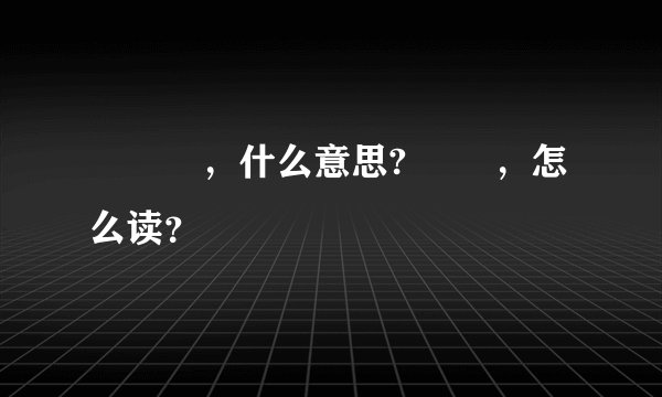 㕛叒叕，什么意思? 叒叕，怎么读？