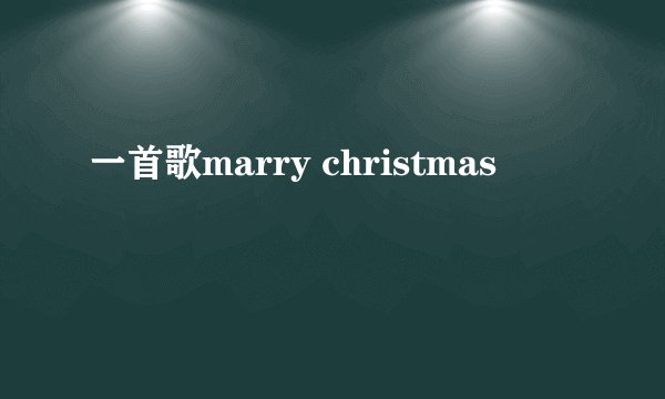 一首歌marry christmas