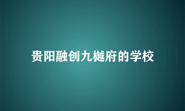 贵阳融创九樾府的学校