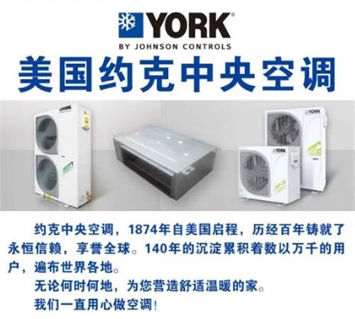 美国约克中央空调怎么样 给你爱上它的3个理由