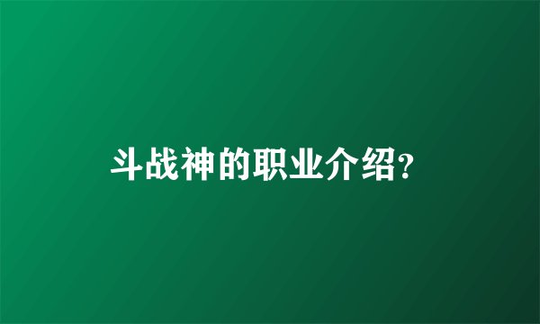斗战神的职业介绍？