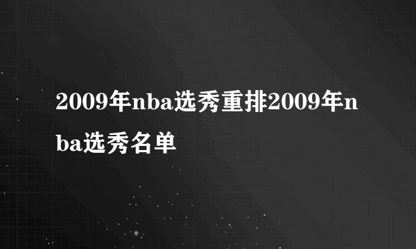 2009年nba选秀重排2009年nba选秀名单