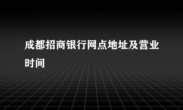 成都招商银行网点地址及营业时间