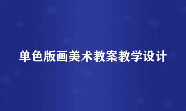 单色版画美术教案教学设计