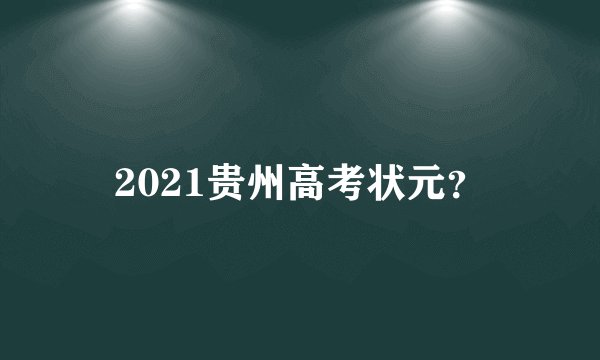 2021贵州高考状元？