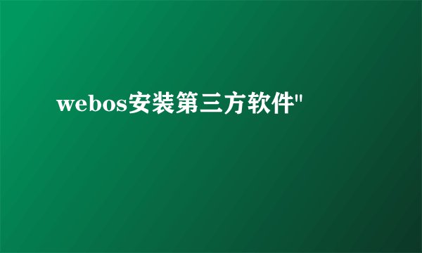 webos安装第三方软件