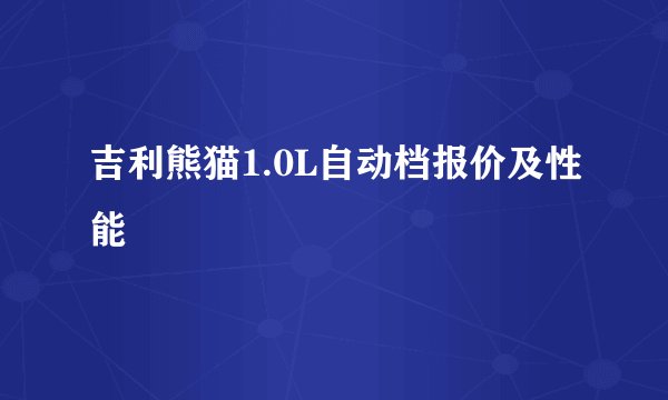 吉利熊猫1.0L自动档报价及性能