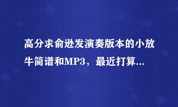 高分求俞逊发演奏版本的小放牛简谱和MP3，最近打算学习这首曲子。