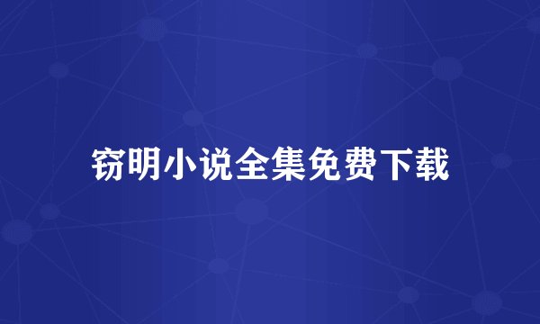 窃明小说全集免费下载