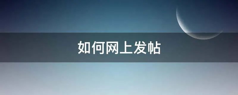 如何网上发帖