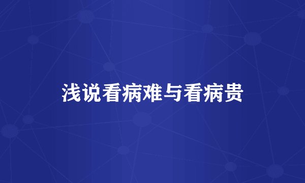 浅说看病难与看病贵