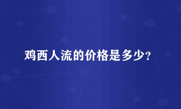 鸡西人流的价格是多少？