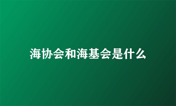 海协会和海基会是什么