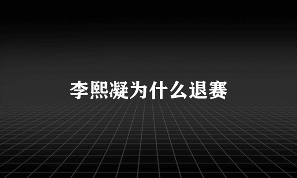 李熙凝为什么退赛