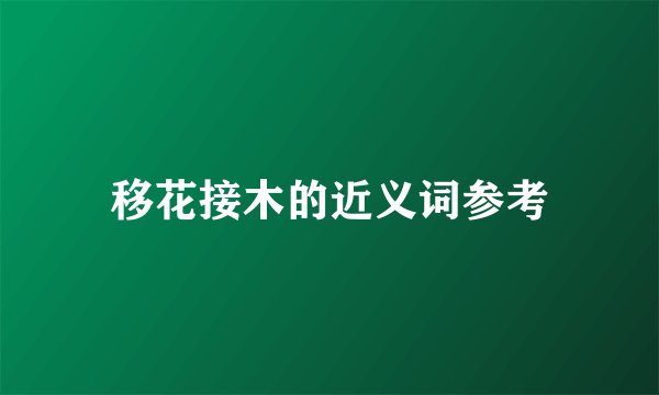 移花接木的近义词参考