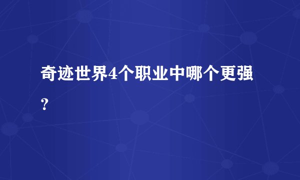 奇迹世界4个职业中哪个更强？