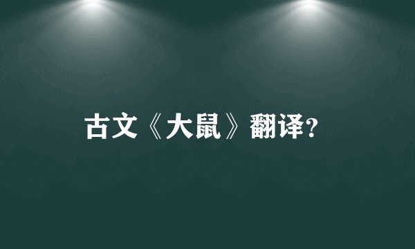 古文《大鼠》翻译？