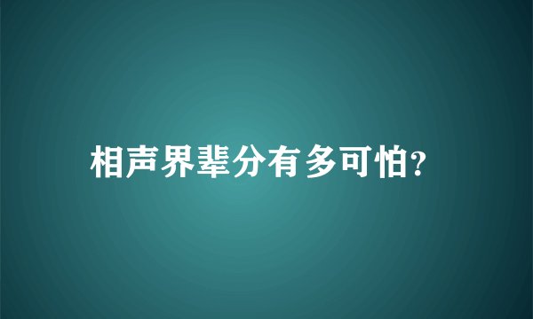 相声界辈分有多可怕？
