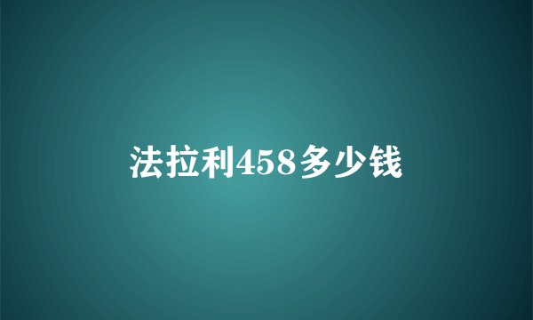 法拉利458多少钱
