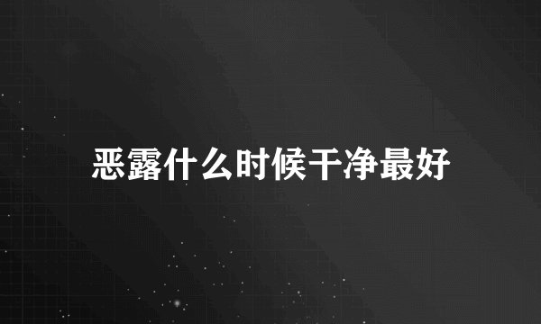 恶露什么时候干净最好