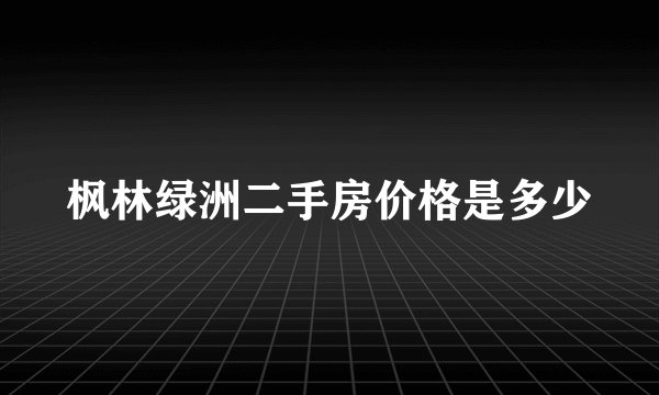 枫林绿洲二手房价格是多少
