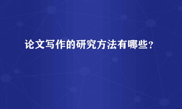 论文写作的研究方法有哪些？