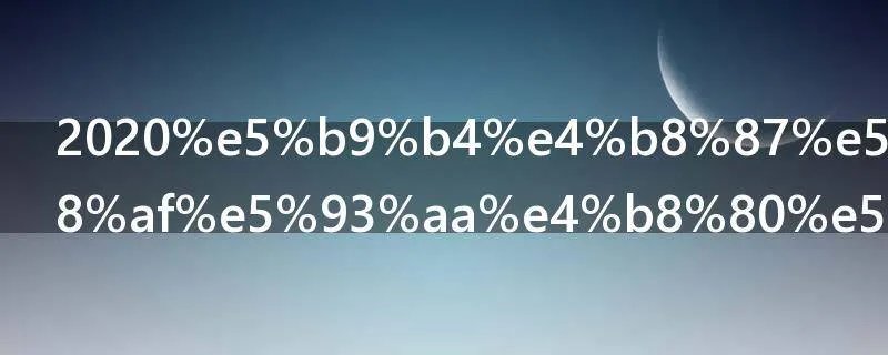 2020年万圣节是哪一天