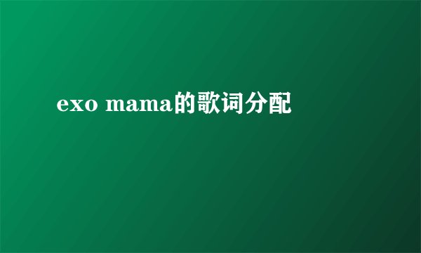 exo mama的歌词分配