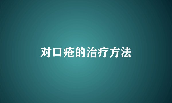 对口疮的治疗方法