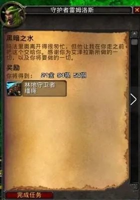 魔兽世界林地守卫者缰绳怎么获得 黑暗之水任务完成攻略 18183