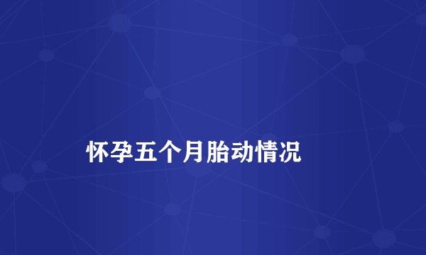 
    怀孕五个月胎动情况
  