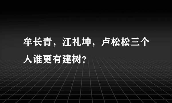 牟长青，江礼坤，卢松松三个人谁更有建树？