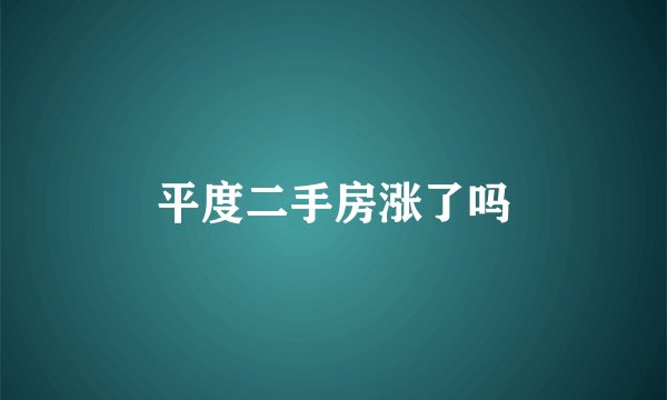 平度二手房涨了吗