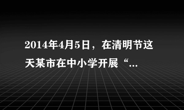 2014年4月5日，在清明节这天某市在中小学开展“缅怀革命先烈、弘扬民族精神”祭奠英烈主题活动。中学生对待弘扬和培育中华民族精神的正确态度是（    ）A.弘扬和培育中华民族精神是政府的事情，与中学生关系不大           B.做民族精神的传播者、弘扬者和建设者，共同续写民族精神的新篇章       C.经济建设是一切工作的中心，民族精神是可有可无的     D.只有努力学习科学文化知识，做好自己的分内事就行