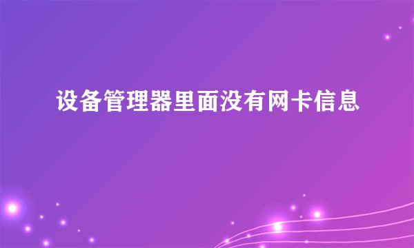 设备管理器里面没有网卡信息