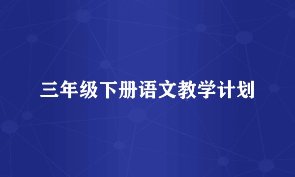 三年级下册语文教学计划