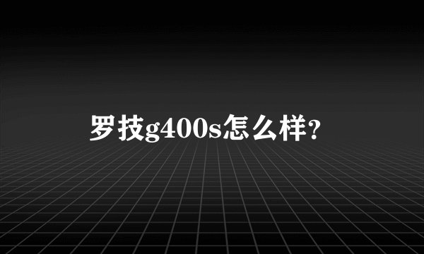 罗技g400s怎么样？