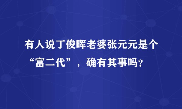 有人说丁俊晖老婆张元元是个“富二代”，确有其事吗？