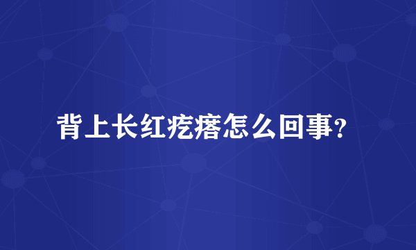 背上长红疙瘩怎么回事？