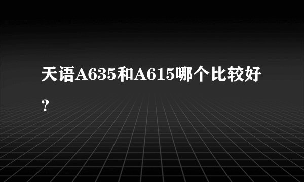 天语A635和A615哪个比较好？