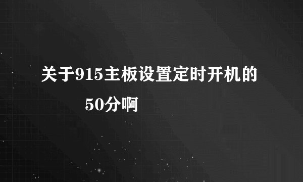 关于915主板设置定时开机的問題  50分啊