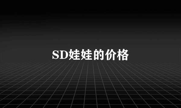 SD娃娃的价格