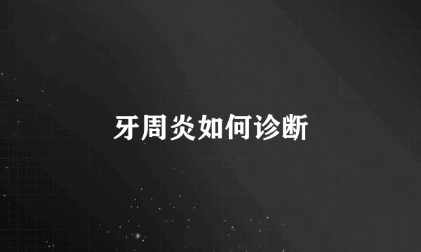 牙周炎如何诊断