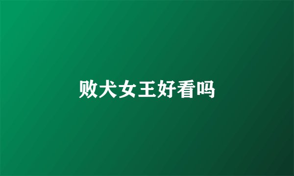 败犬女王好看吗