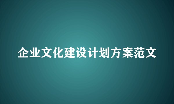 企业文化建设计划方案范文