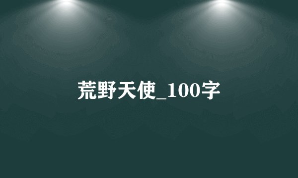 荒野天使_100字