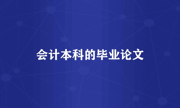 会计本科的毕业论文