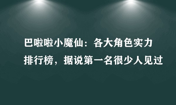 巴啦啦小魔仙：各大角色实力排行榜，据说第一名很少人见过