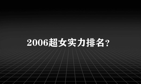 2006超女实力排名？