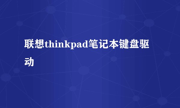 联想thinkpad笔记本键盘驱动